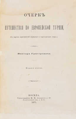 Григорович В.И. Очерк путешествия по Европейской Турции, Виктора Григоровича. 2-е изд. М., 1877.